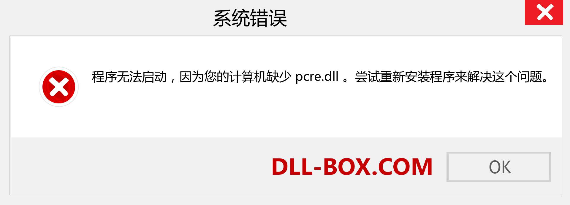 pcre.dll 文件丢失？。 适用于 Windows 7、8、10 的下载 - 修复 Windows、照片、图像上的 pcre dll 丢失错误